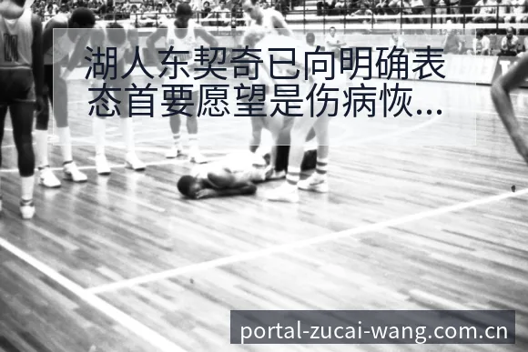 湖人东契奇已向明确表态首要愿望是伤病恢复对赛程影响战术价 - 足彩