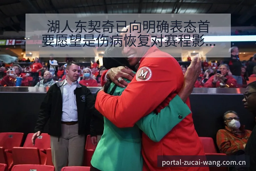 湖人东契奇已向明确表态首要愿望是伤病恢复对赛程影响战术价 - 足彩