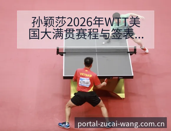 孙颖莎2026年WTT美国大满贯赛程与签表分析中的风险 - 足彩