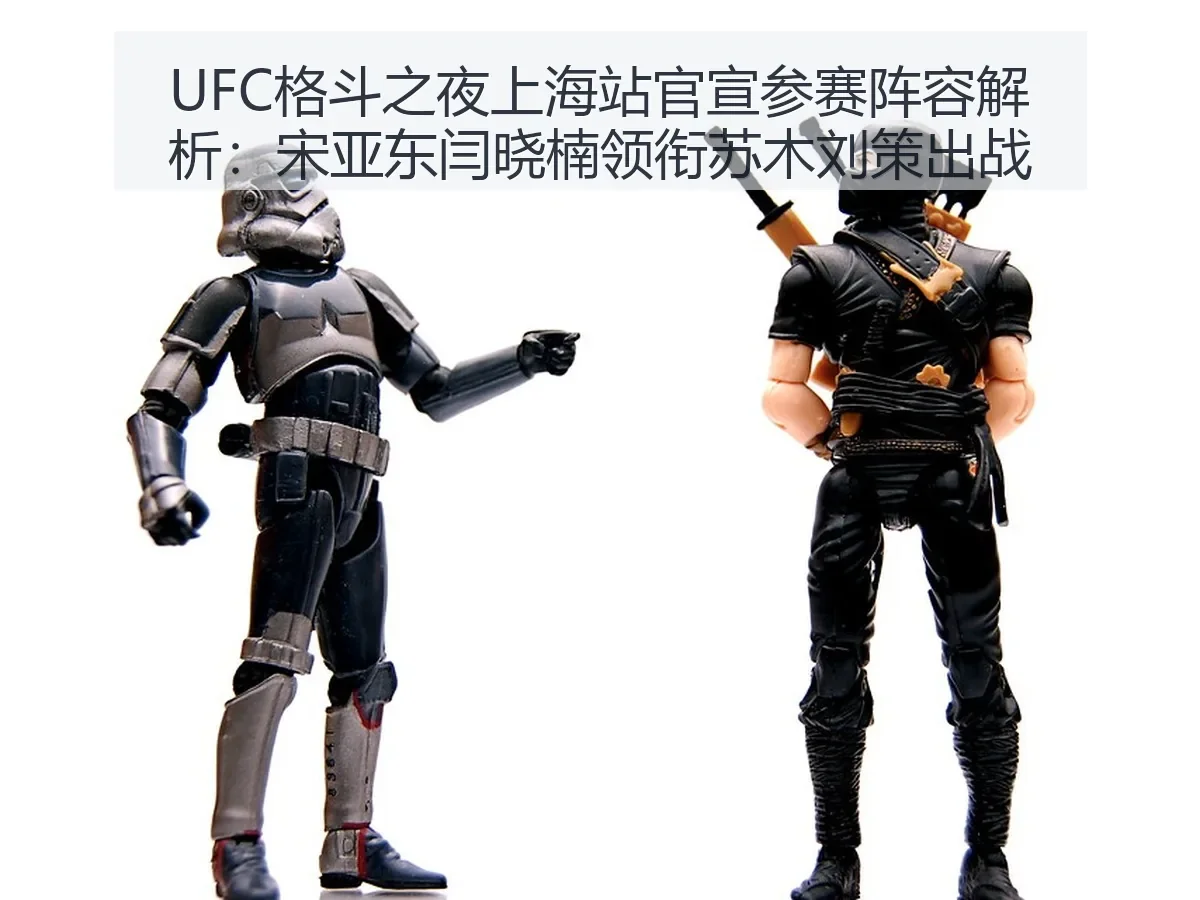 UFC格斗之夜上海站官宣参赛阵容解析:宋亚东闫晓楠领衔苏木刘策出战
