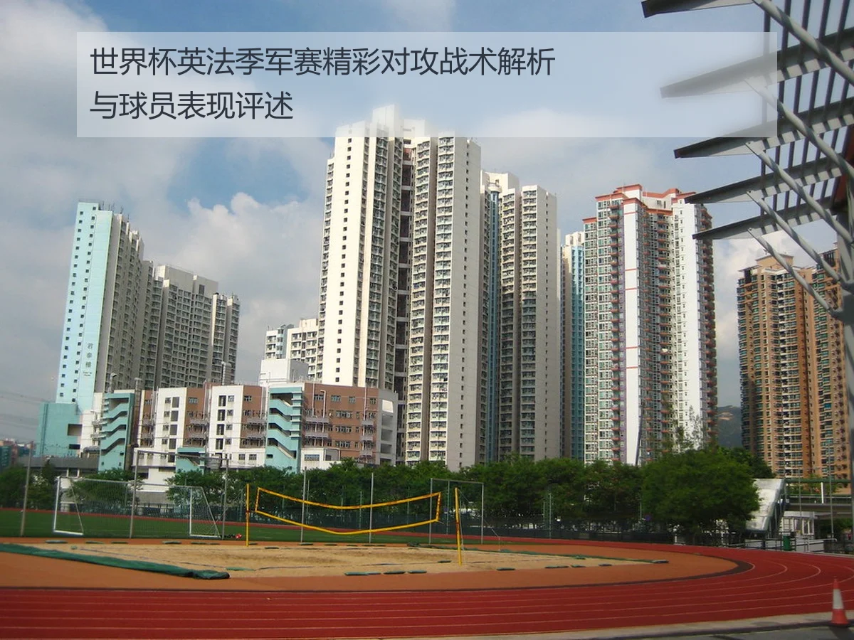 世界杯英法季军赛精彩对攻战术解析与球员表现评述