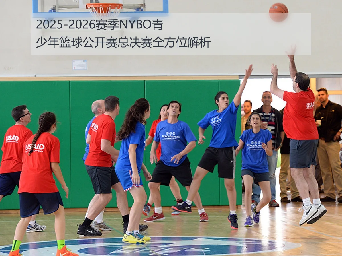 2025-2026赛季NYBO青少年篮球公开赛总决赛全方位解析
